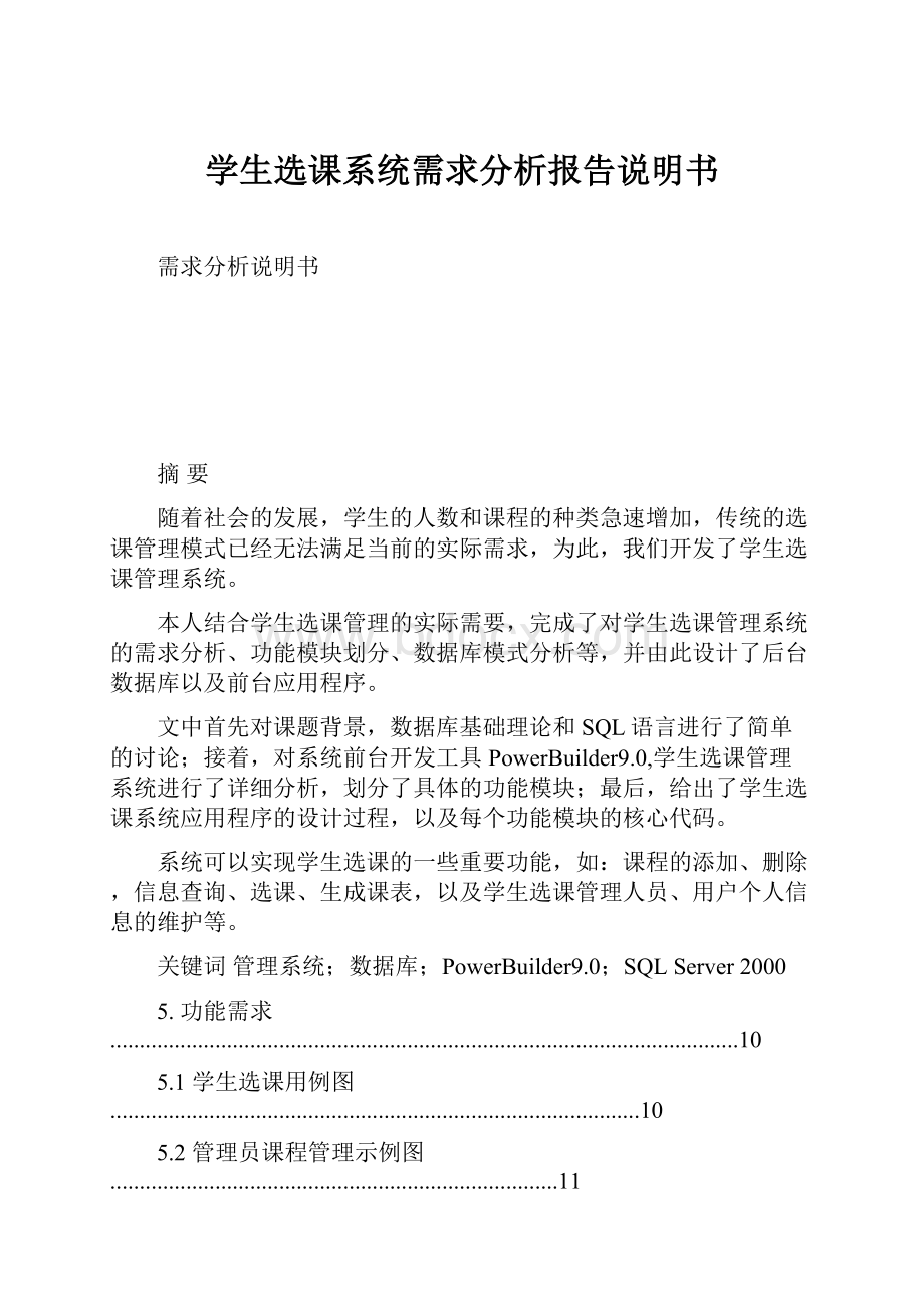 学生选课系统需求分析报告说明书.docx_第1页