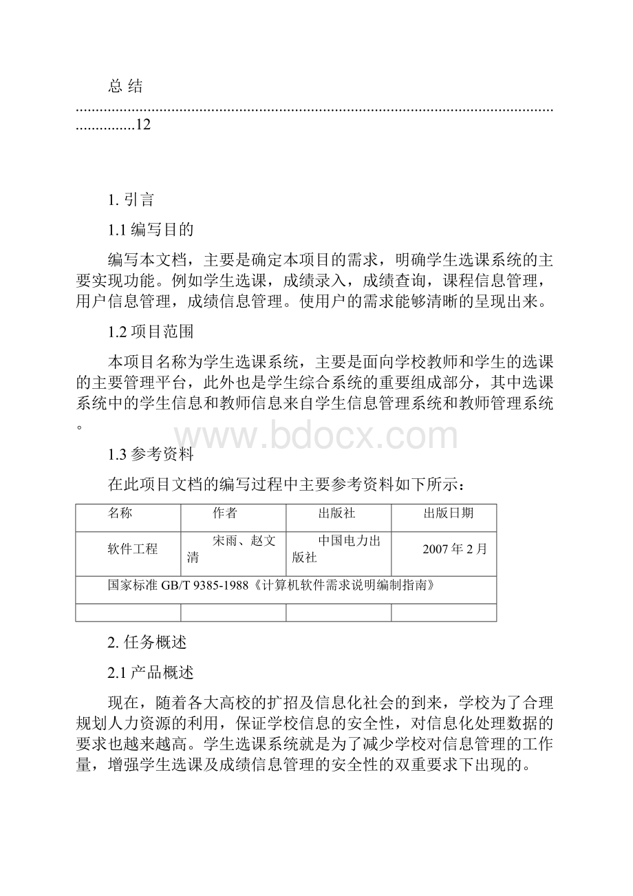 学生选课系统需求分析报告说明书.docx_第2页