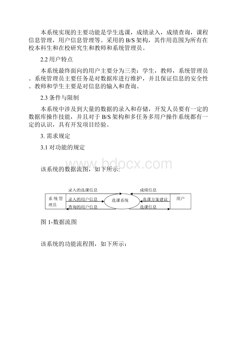 学生选课系统需求分析报告说明书.docx_第3页