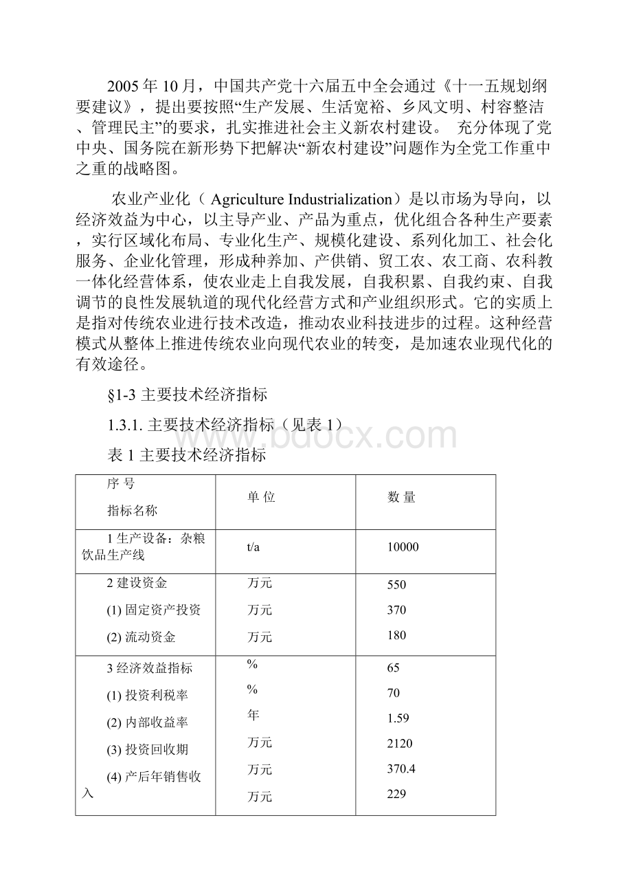 天然杂粮饮料工业化生产项目申请建设可研报告.docx_第2页