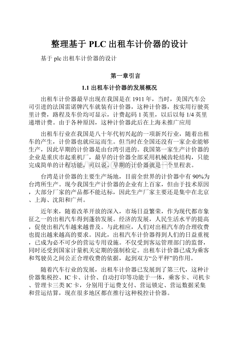 整理基于PLC出租车计价器的设计.docx