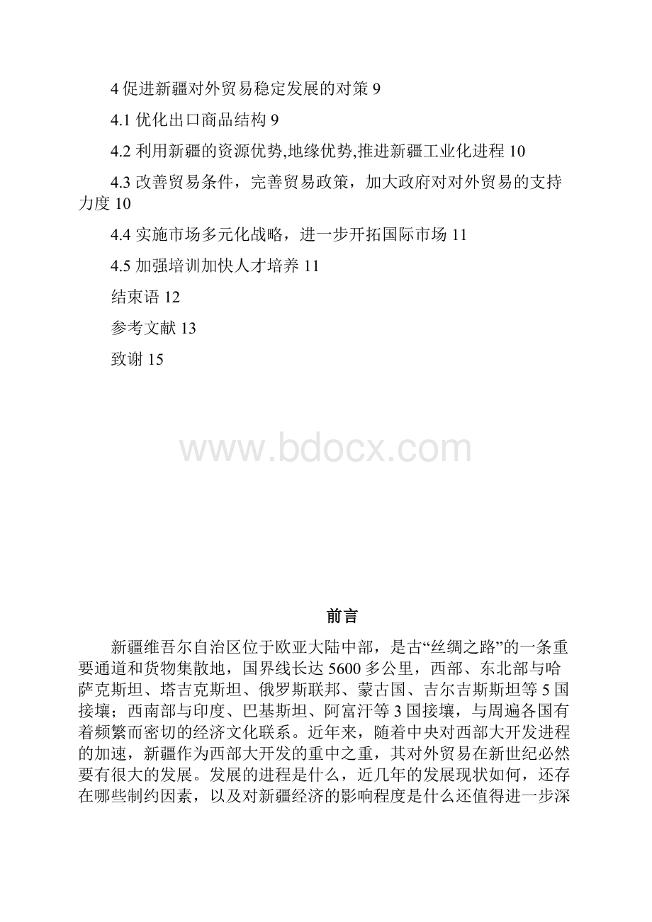 新疆对外贸易发展特征分析.docx_第3页