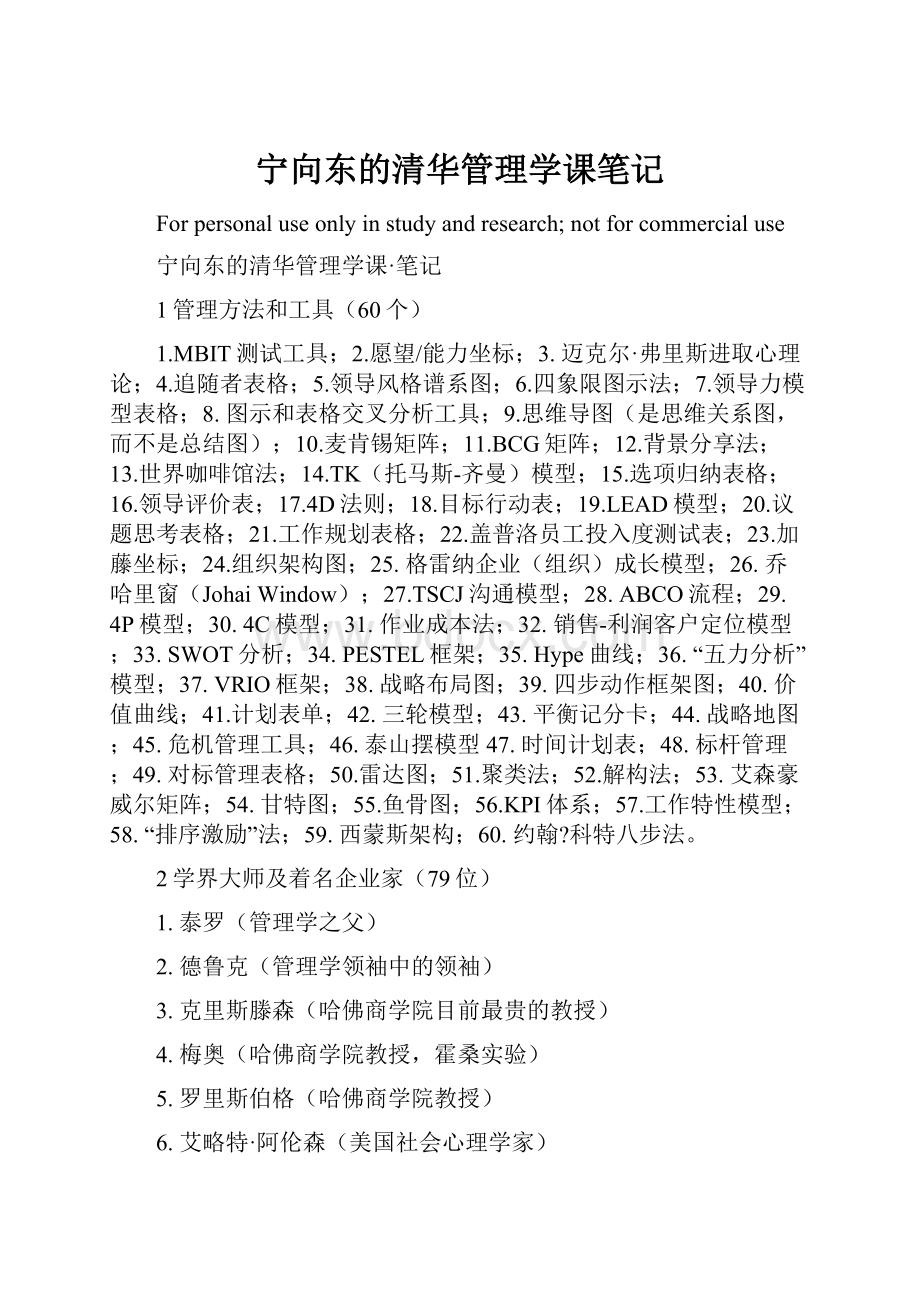 宁向东的清华管理学课笔记.docx