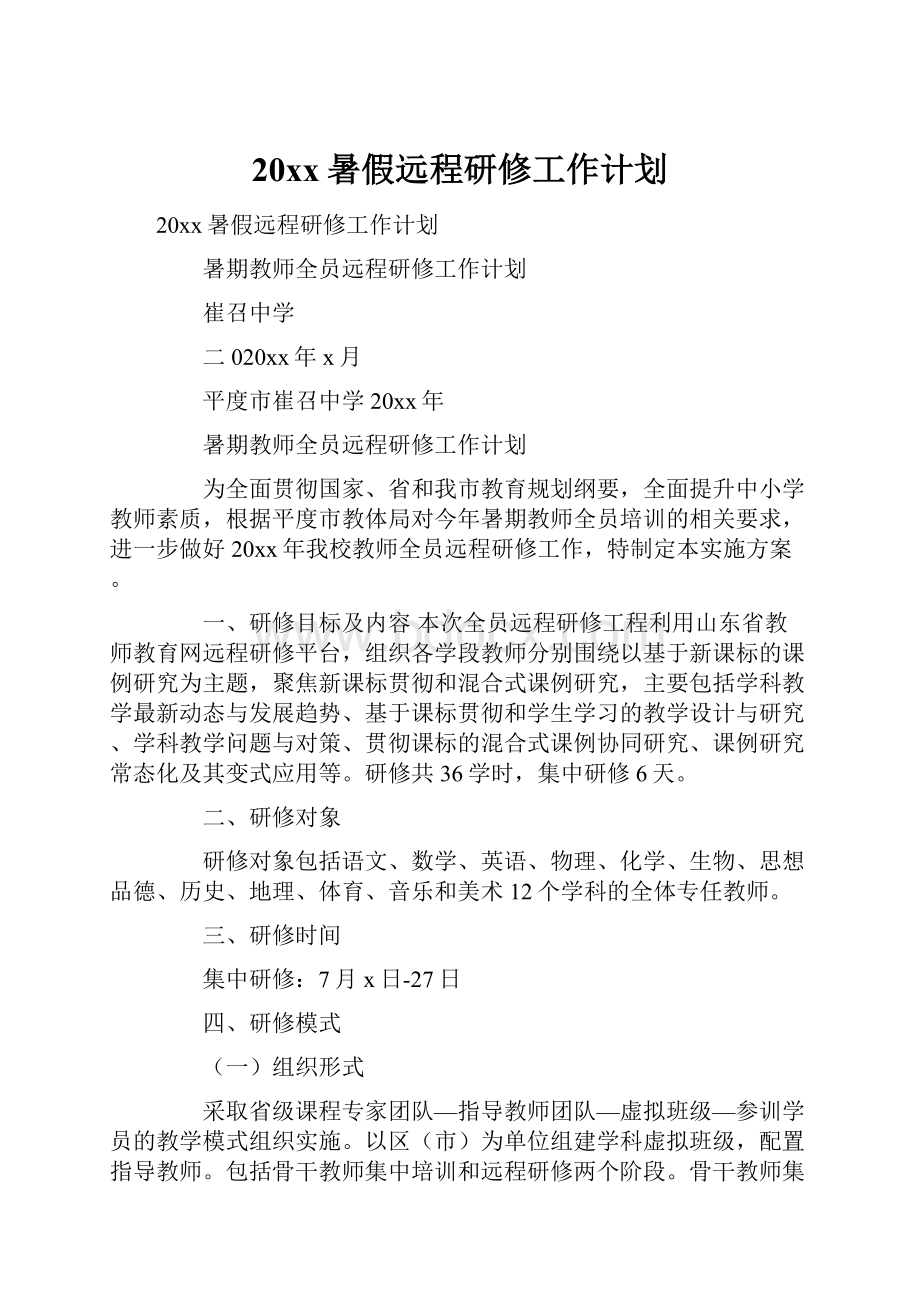 20xx暑假远程研修工作计划.docx_第1页