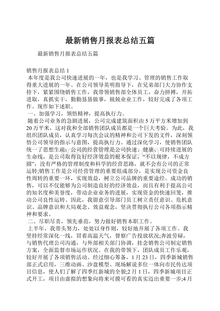 最新销售月报表总结五篇.docx_第1页