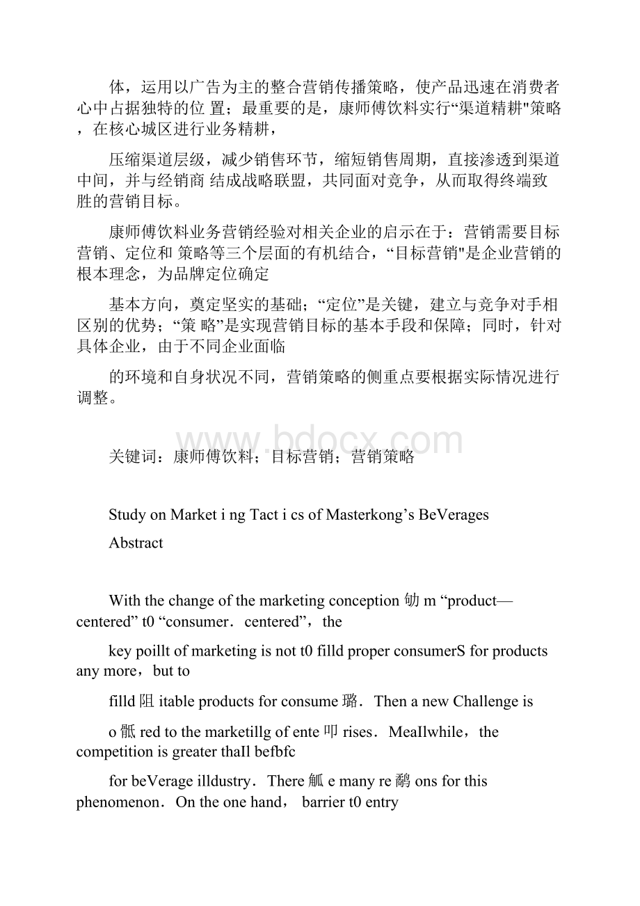 康师傅饮料营销策略研究.docx_第2页