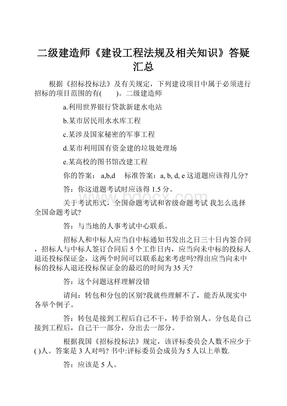 二级建造师《建设工程法规及相关知识》答疑汇总.docx_第1页