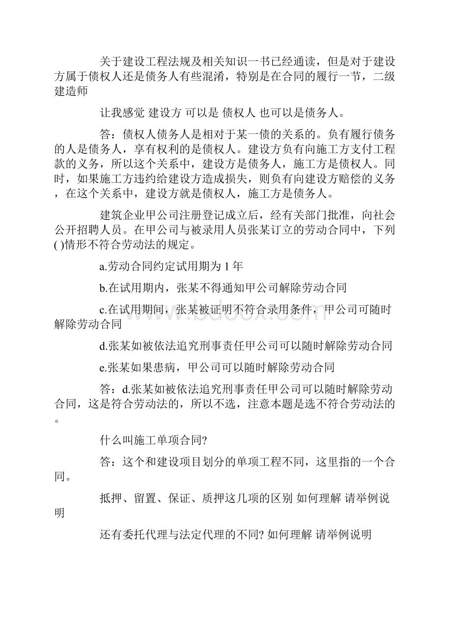 二级建造师《建设工程法规及相关知识》答疑汇总.docx_第2页