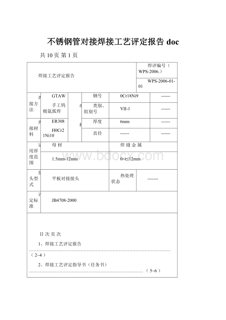 不锈钢管对接焊接工艺评定报告doc.docx_第1页