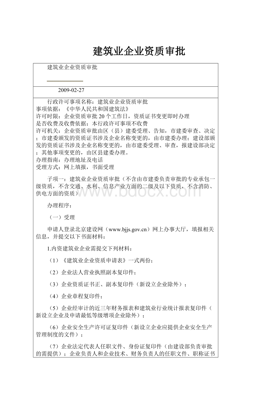 建筑业企业资质审批.docx_第1页