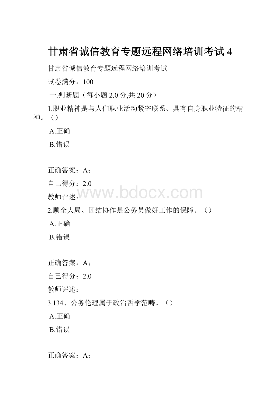 甘肃省诚信教育专题远程网络培训考试4.docx