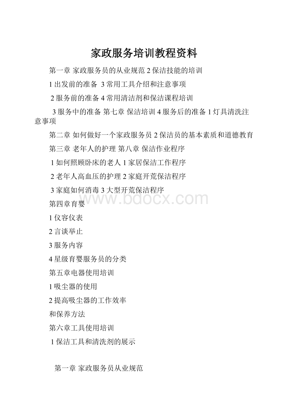 家政服务培训教程资料.docx