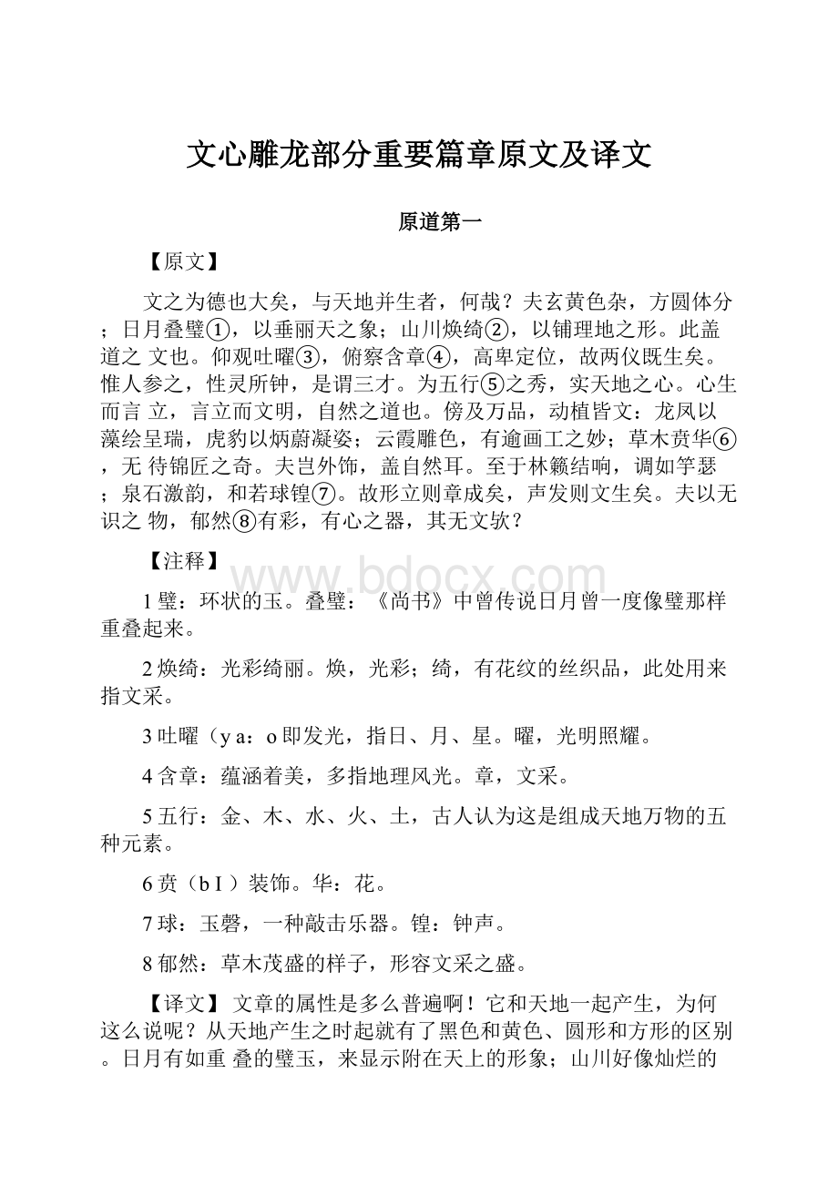 文心雕龙部分重要篇章原文及译文.docx