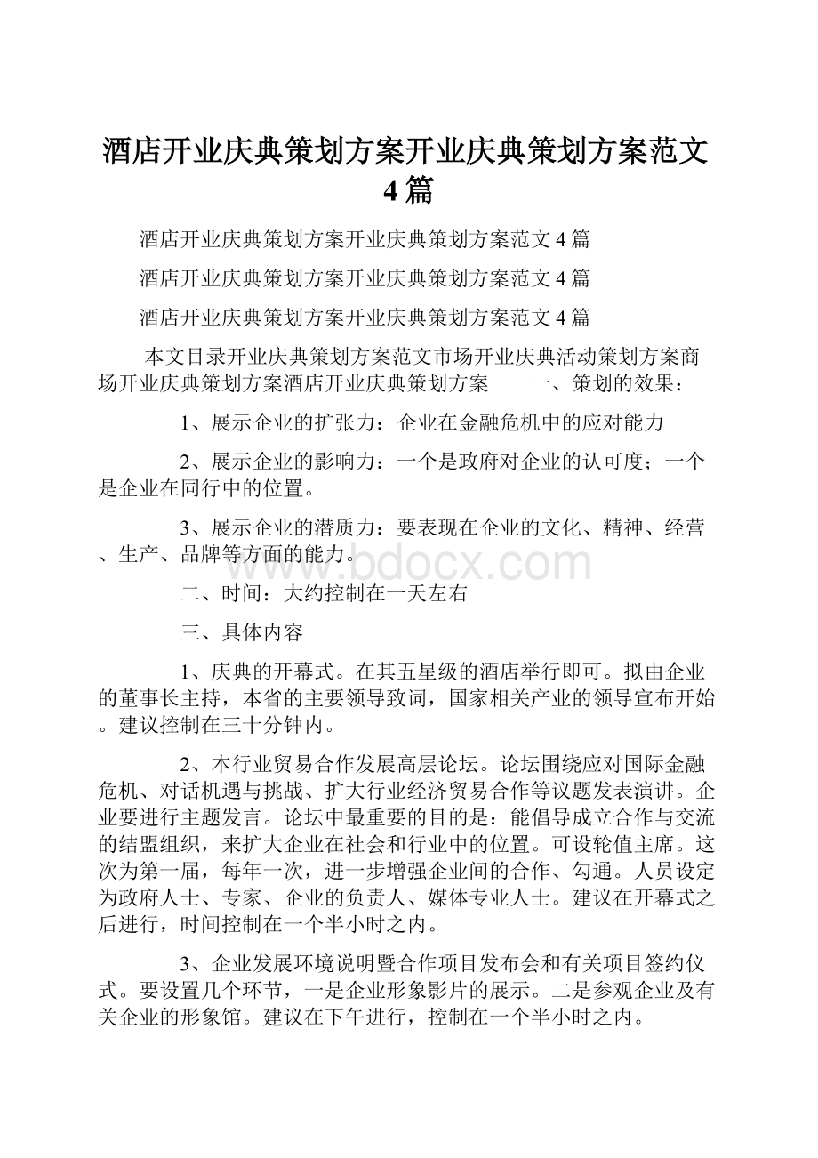 酒店开业庆典策划方案开业庆典策划方案范文4篇.docx_第1页