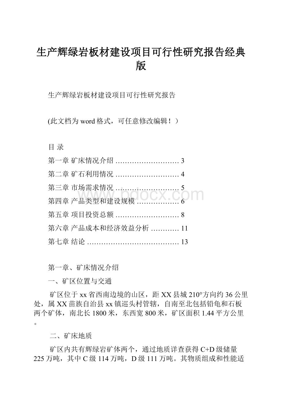 生产辉绿岩板材建设项目可行性研究报告经典版.docx