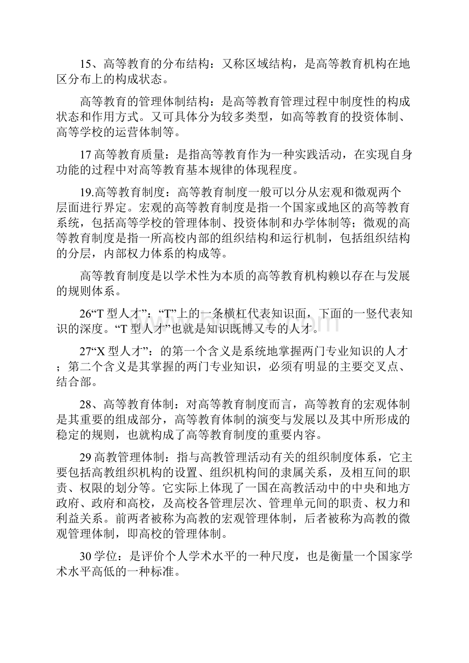 高校教师岗前培训高等教育学名词解释.docx_第2页