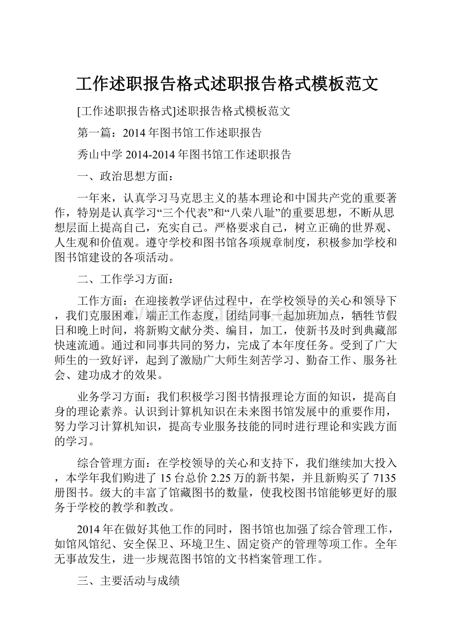 工作述职报告格式述职报告格式模板范文.docx