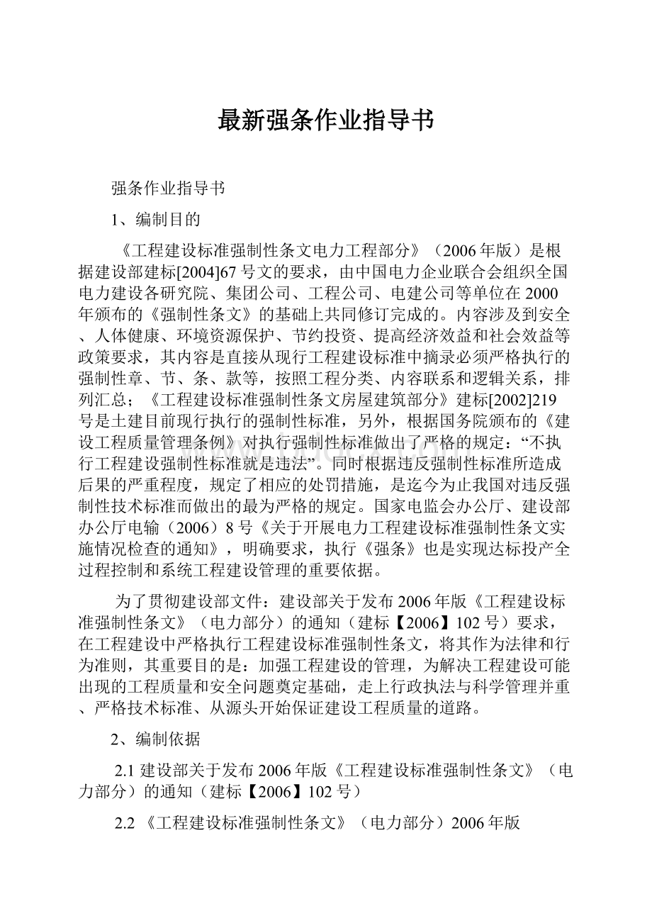 最新强条作业指导书.docx_第1页