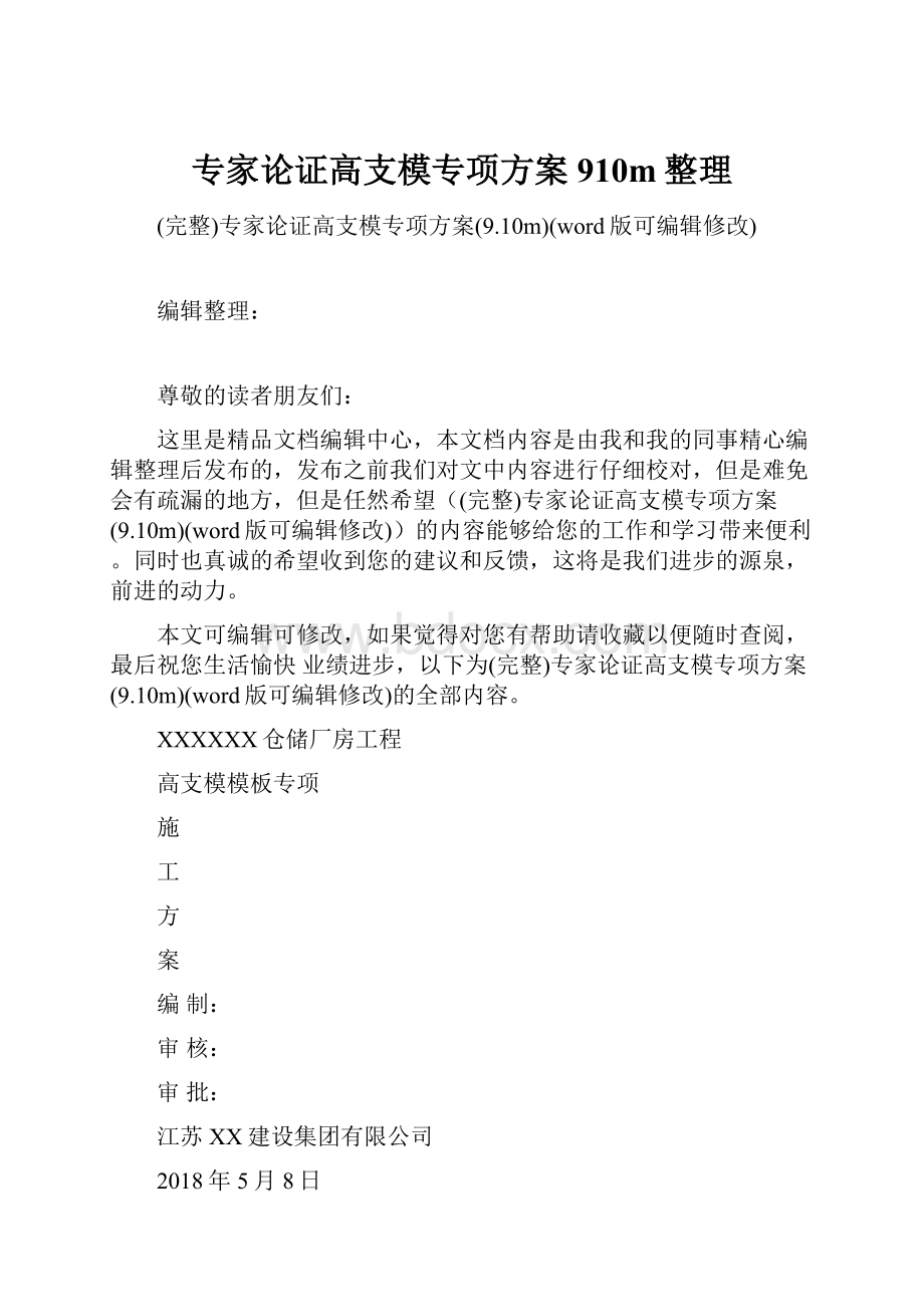 专家论证高支模专项方案910m整理.docx_第1页