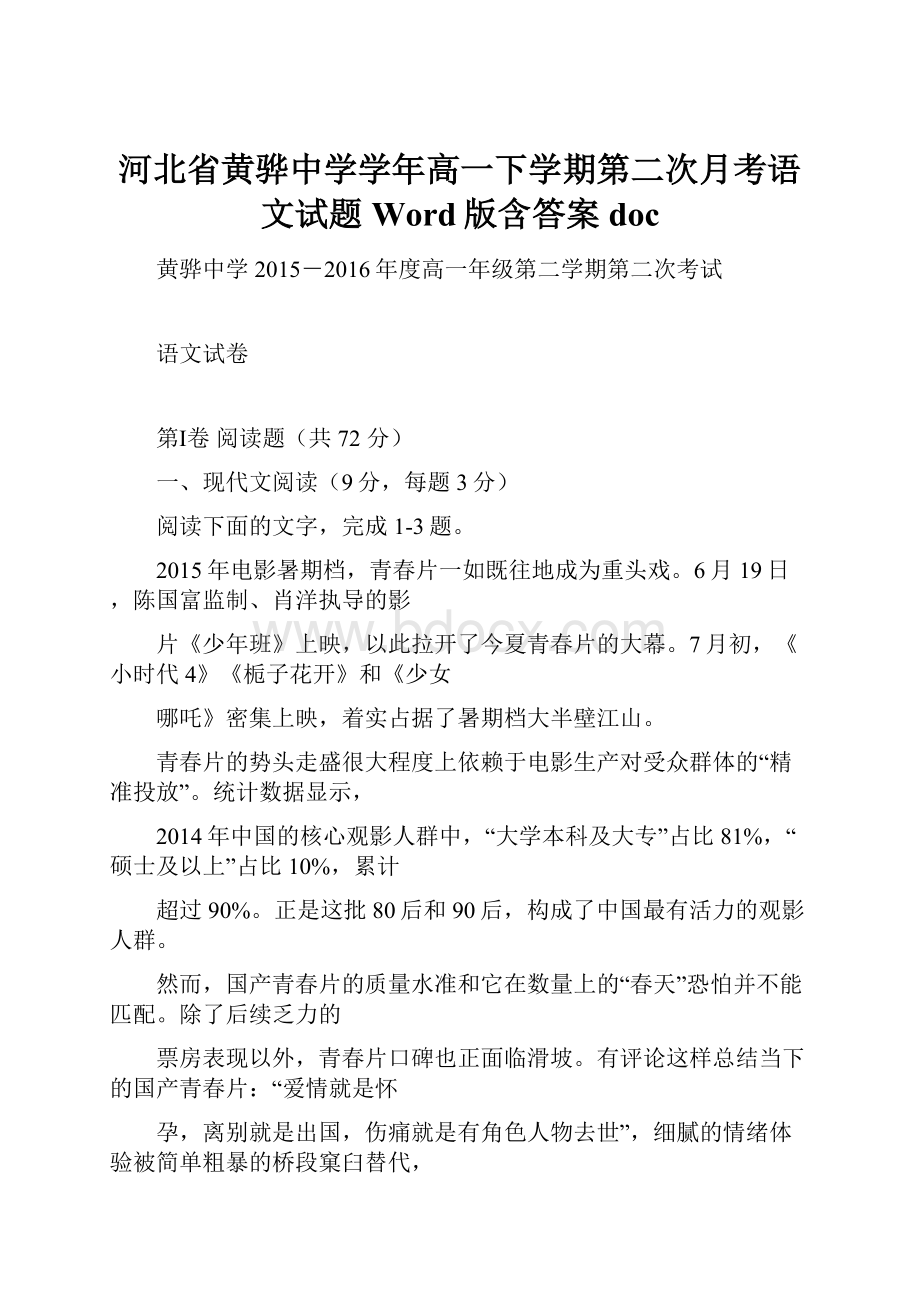 河北省黄骅中学学年高一下学期第二次月考语文试题 Word版含答案doc.docx