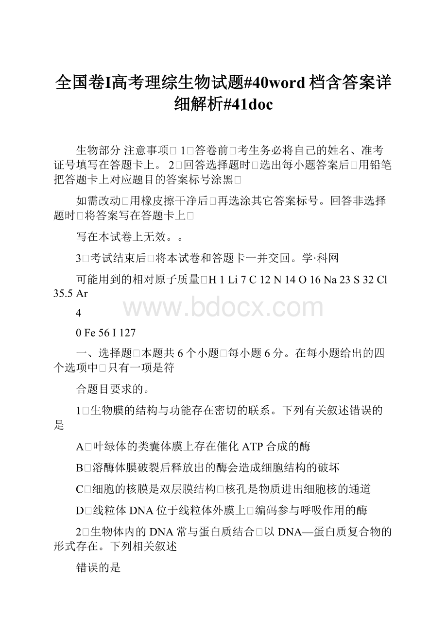 全国卷Ⅰ高考理综生物试题#40word档含答案详细解析#41doc.docx_第1页