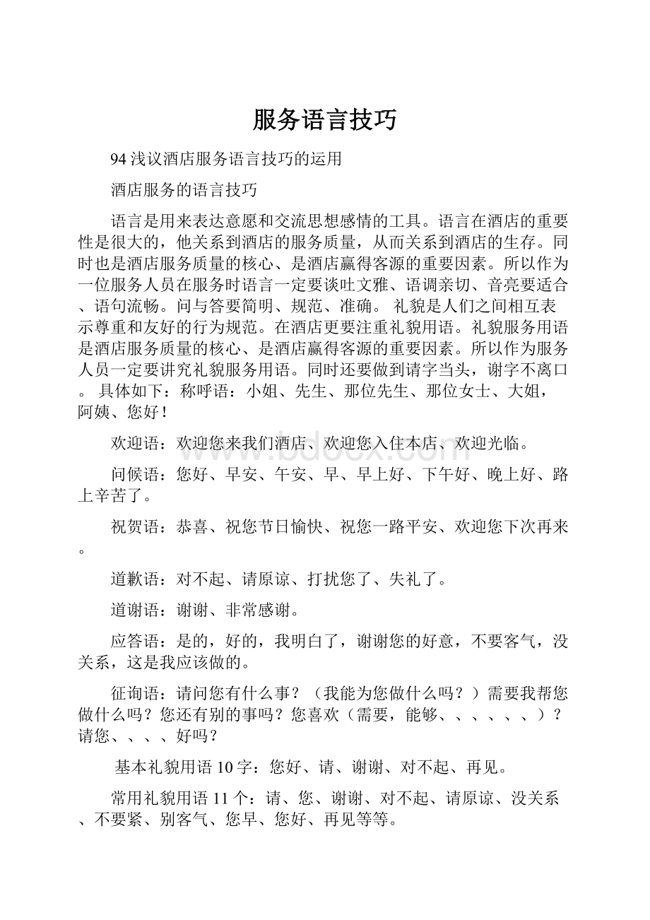 服务语言技巧.docx_第1页