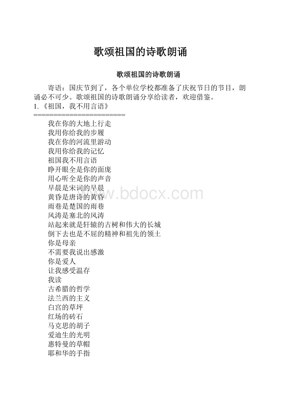 歌颂祖国的诗歌朗诵.docx_第1页