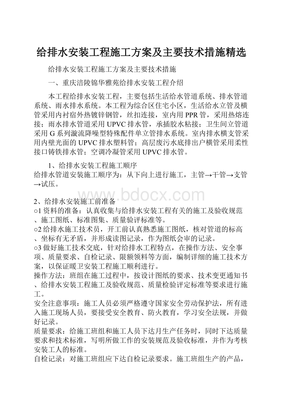 给排水安装工程施工方案及主要技术措施精选.docx_第1页