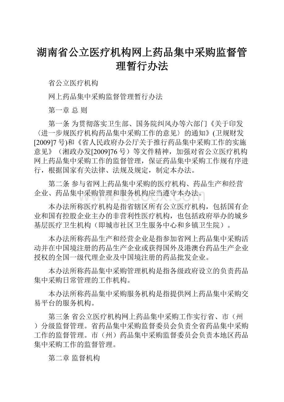 湖南省公立医疗机构网上药品集中采购监督管理暂行办法.docx