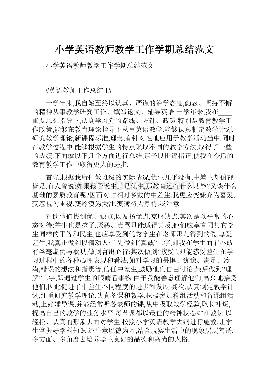 小学英语教师教学工作学期总结范文.docx