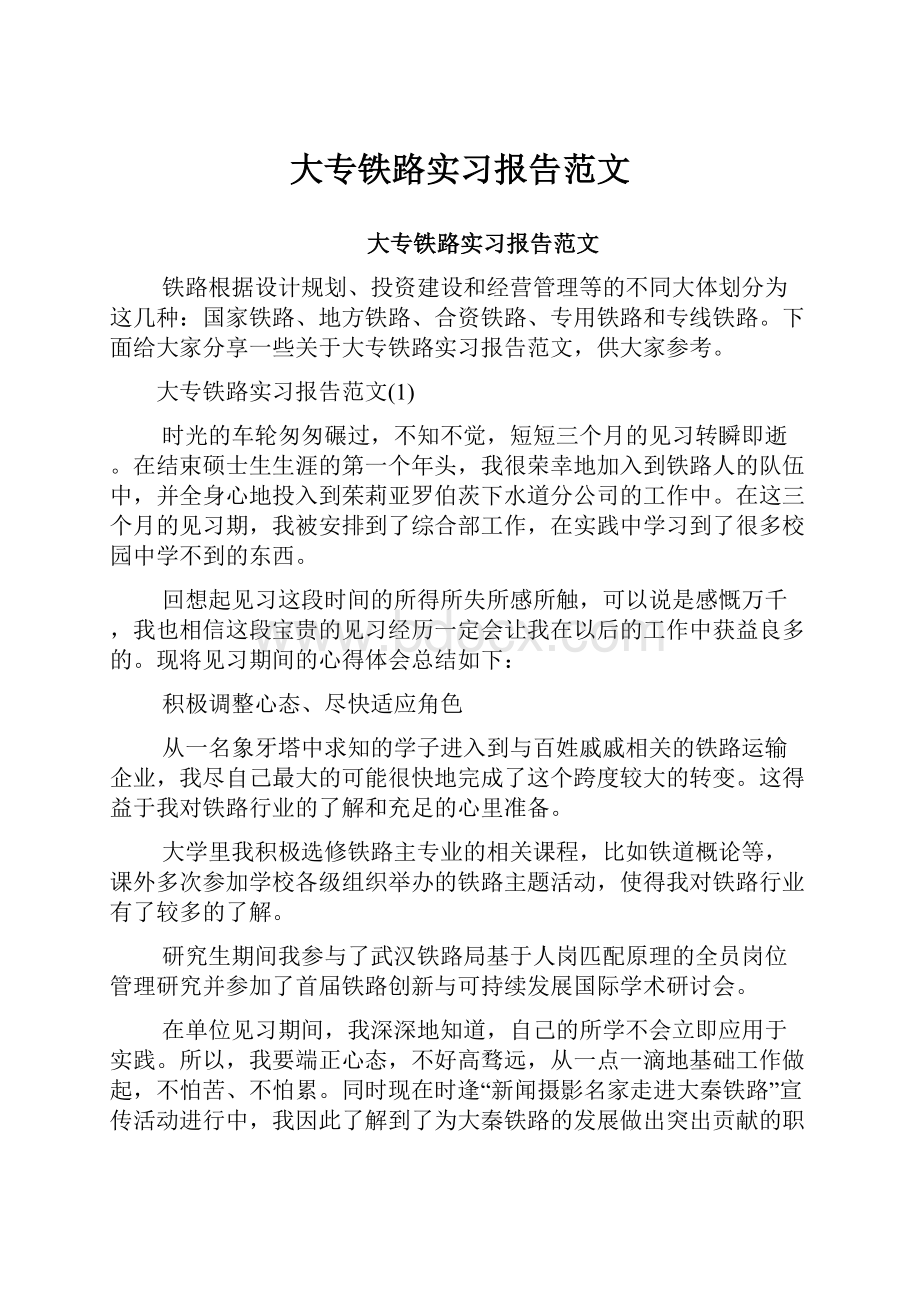 大专铁路实习报告范文.docx_第1页