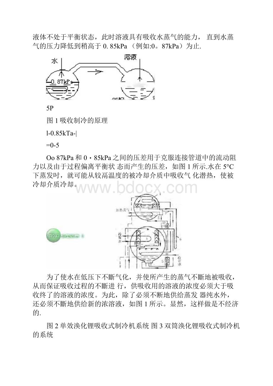 溴化锂吸收式制冷机的工作原理讲解.docx_第2页