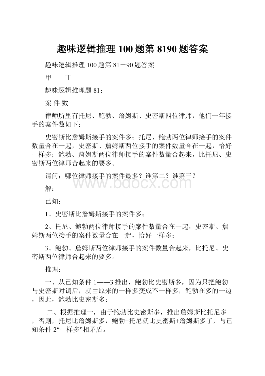 趣味逻辑推理100题第8190题答案.docx_第1页