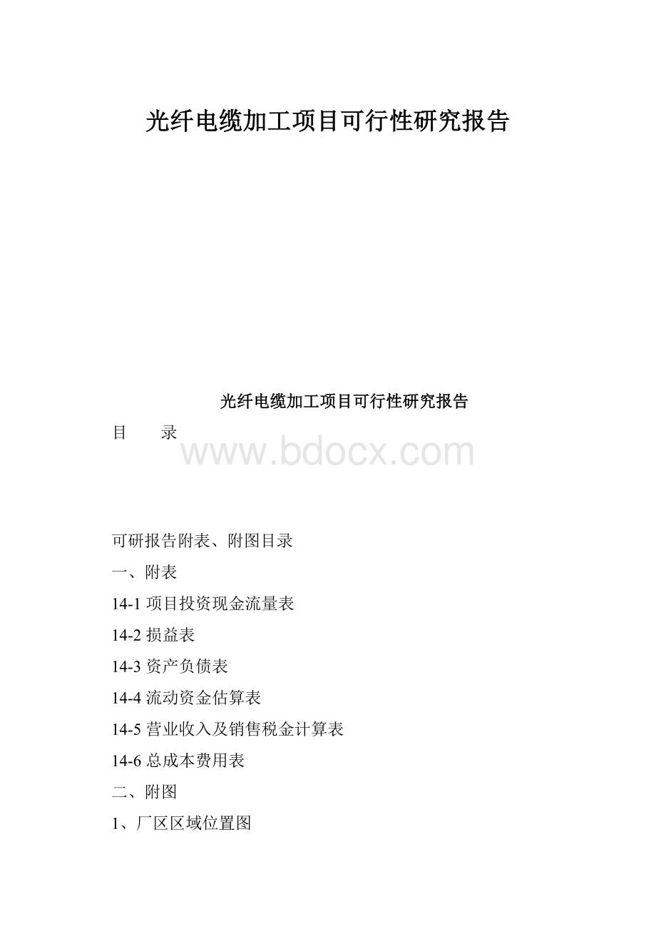 光纤电缆加工项目可行性研究报告.docx_第1页