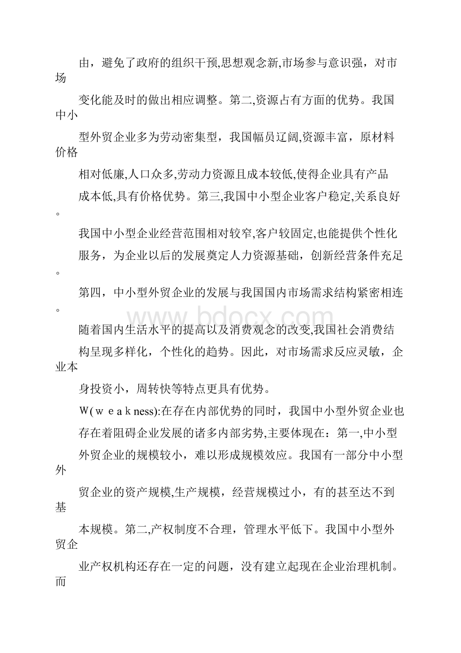 自2 我国中小型外贸企业的SWOT分析.docx_第2页