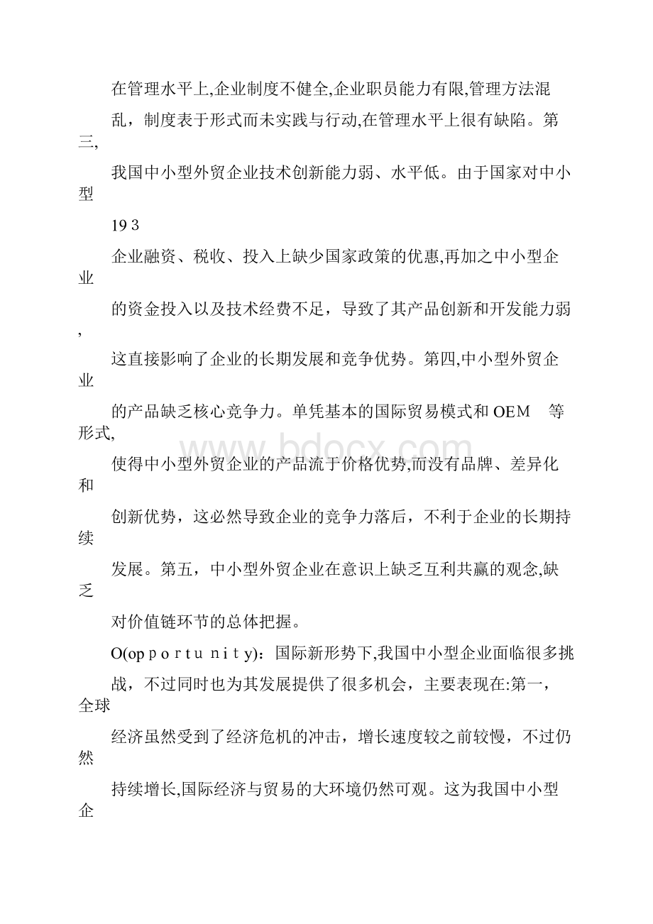 自2 我国中小型外贸企业的SWOT分析.docx_第3页