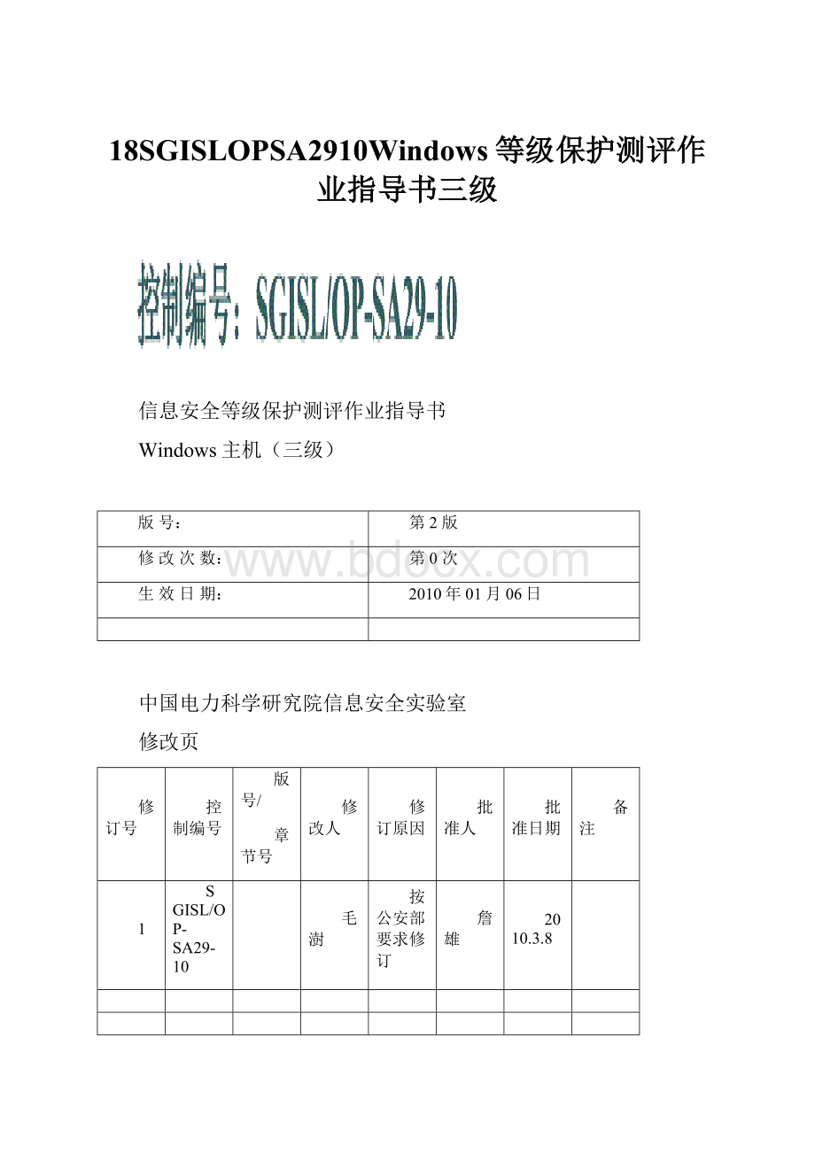 18SGISLOPSA2910Windows等级保护测评作业指导书三级.docx_第1页