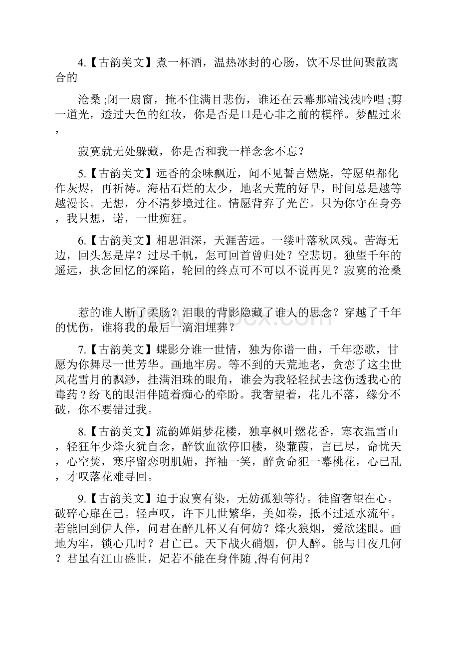 唯美古风诗句集锦.docx_第2页