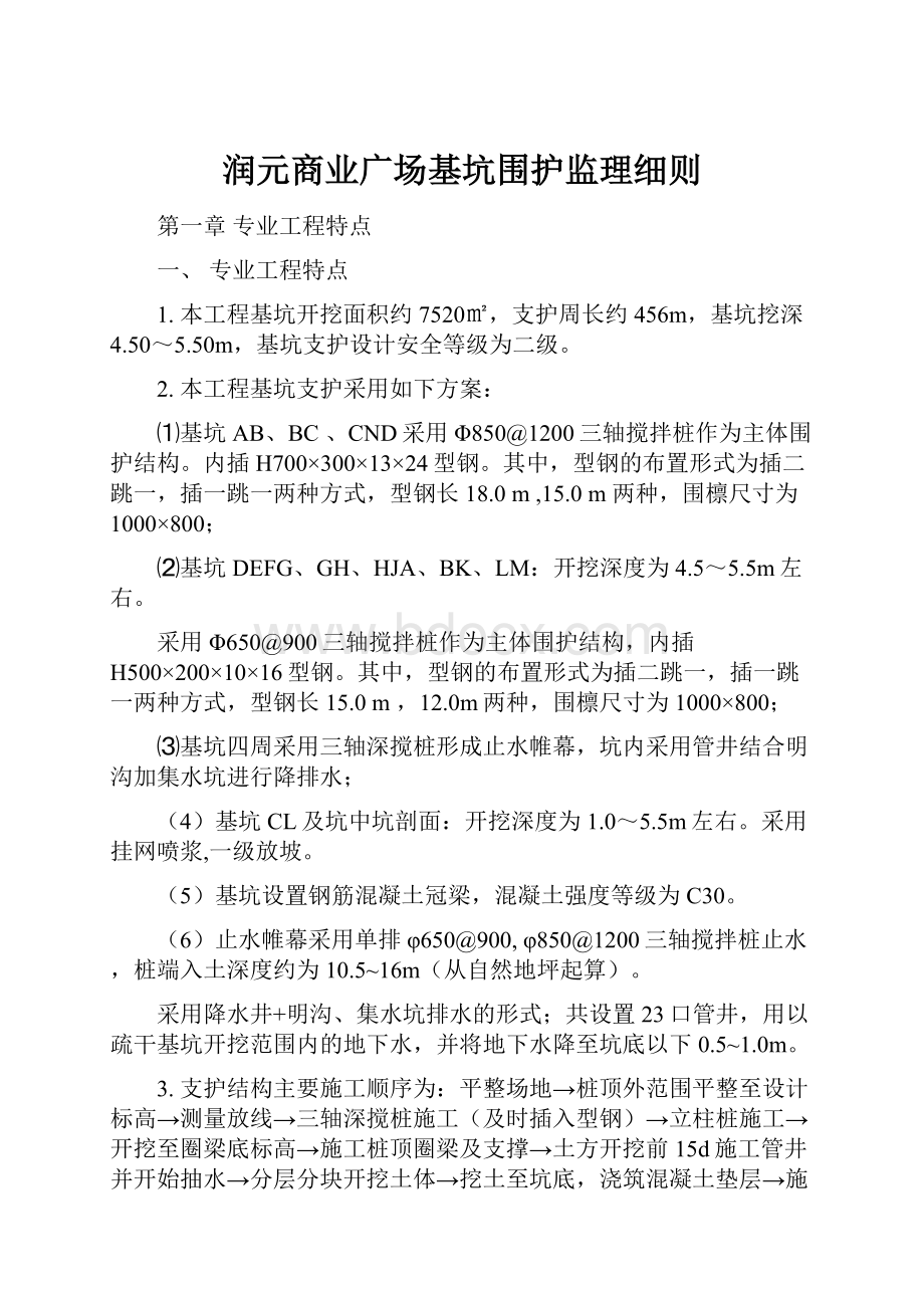 润元商业广场基坑围护监理细则.docx