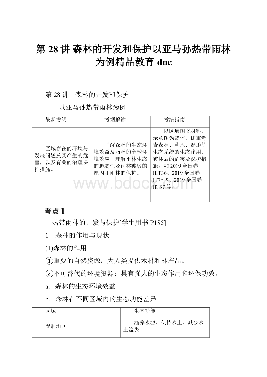 第28讲 森林的开发和保护以亚马孙热带雨林为例精品教育doc.docx_第1页