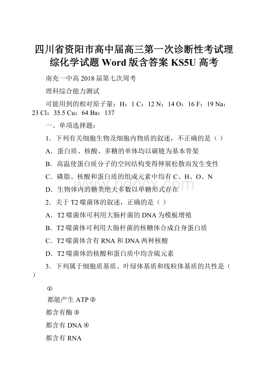 四川省资阳市高中届高三第一次诊断性考试理综化学试题 Word版含答案KS5U 高考.docx_第1页