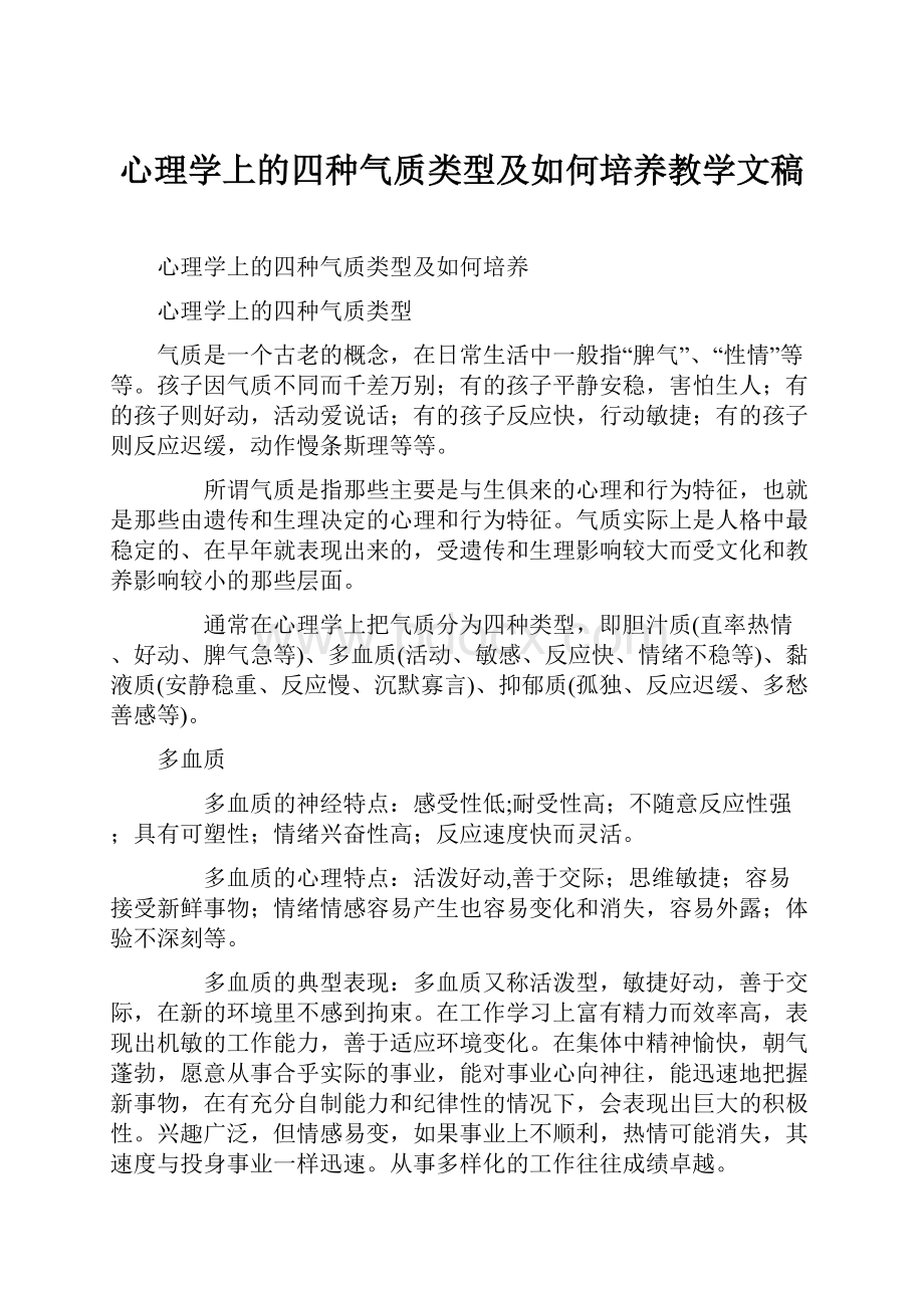 心理学上的四种气质类型及如何培养教学文稿.docx