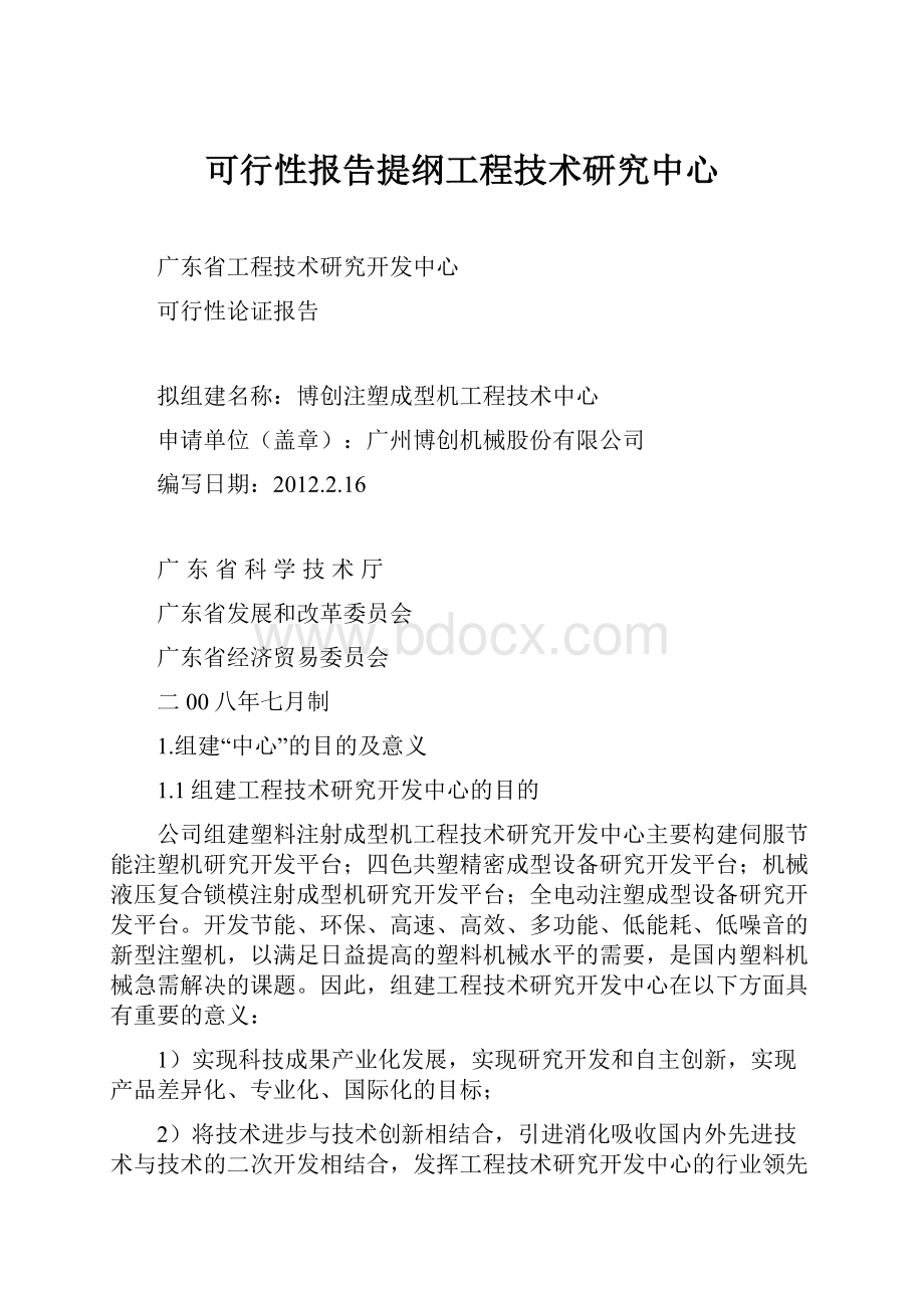 可行性报告提纲工程技术研究中心.docx