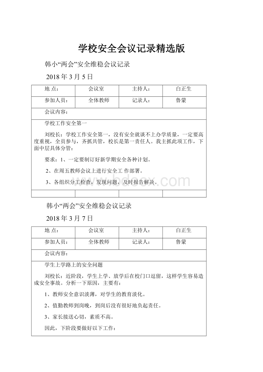 学校安全会议记录精选版.docx_第1页