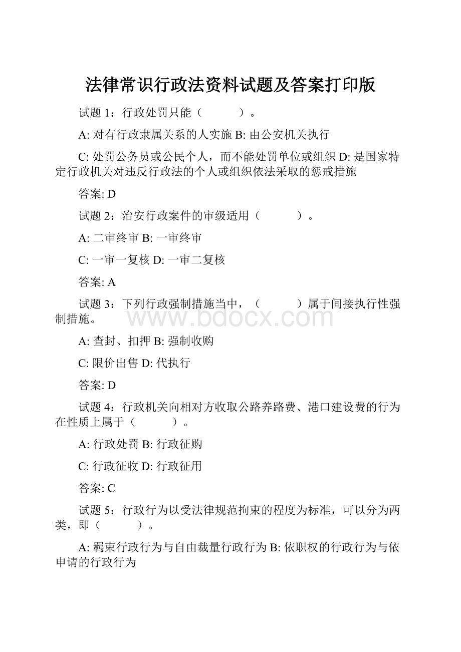 法律常识行政法资料试题及答案打印版.docx_第1页