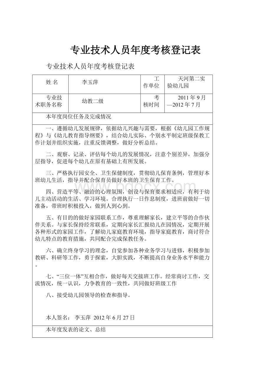 专业技术人员年度考核登记表.docx_第1页