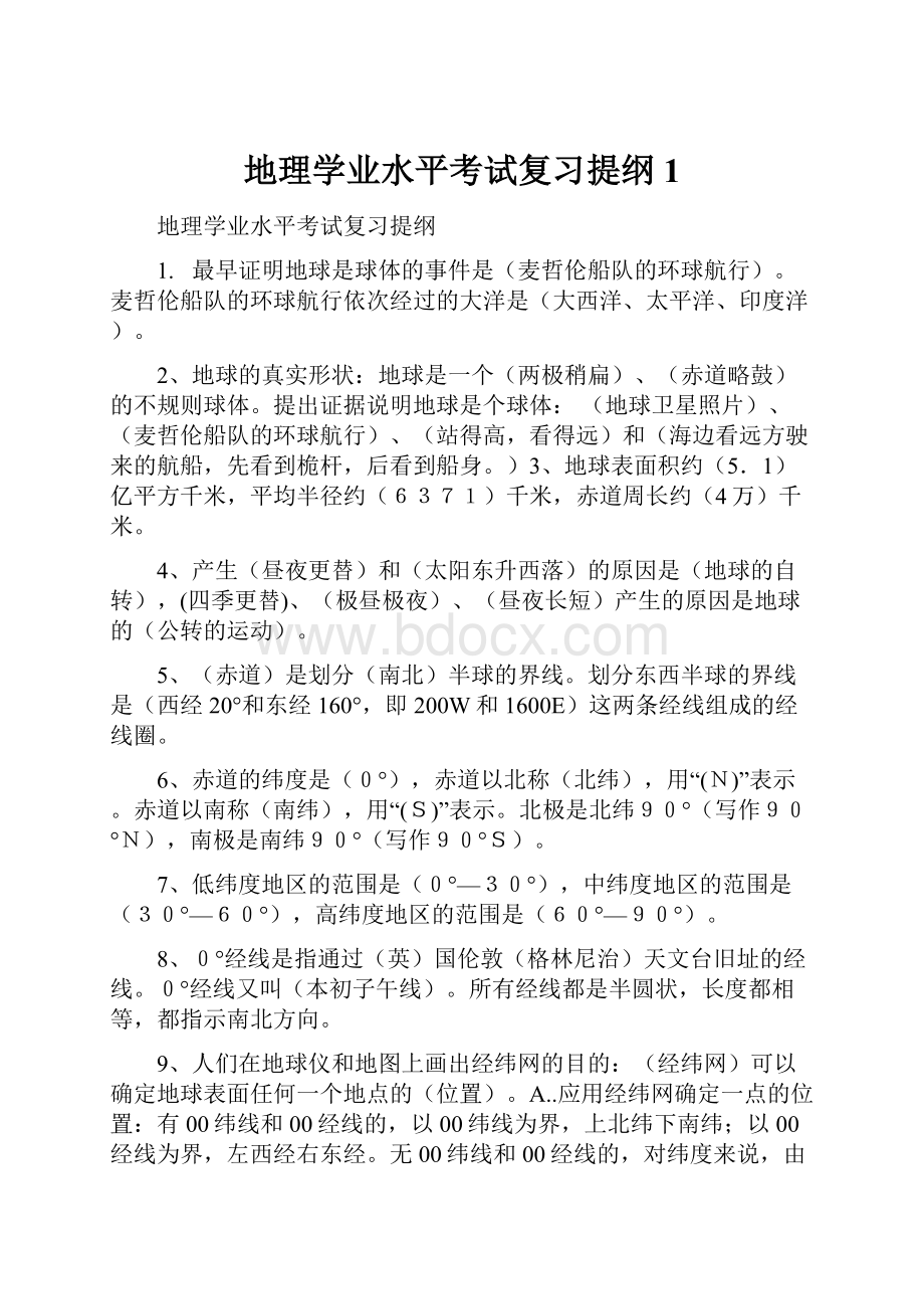 地理学业水平考试复习提纲1.docx