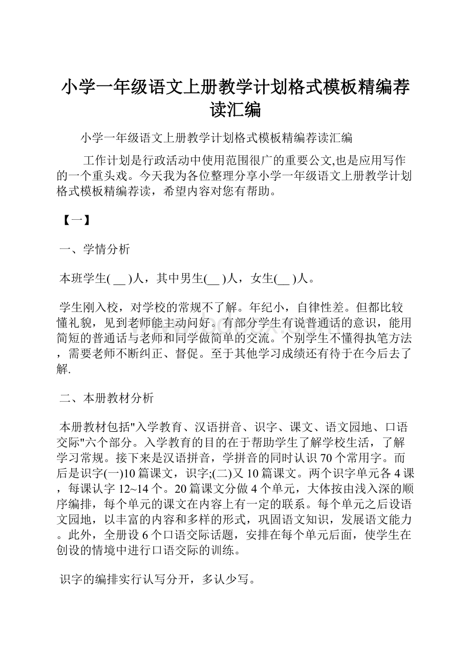 小学一年级语文上册教学计划格式模板精编荐读汇编.docx_第1页