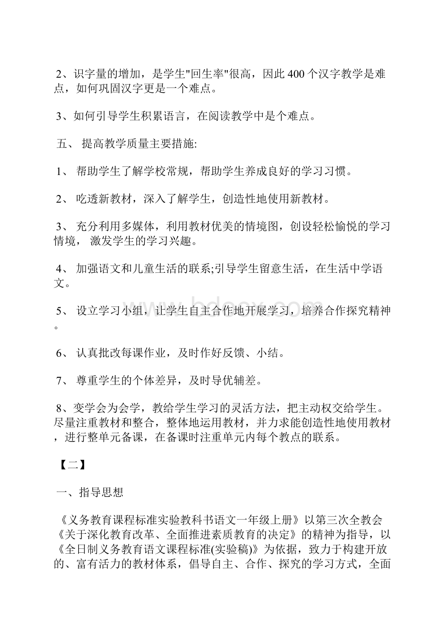 小学一年级语文上册教学计划格式模板精编荐读汇编.docx_第3页