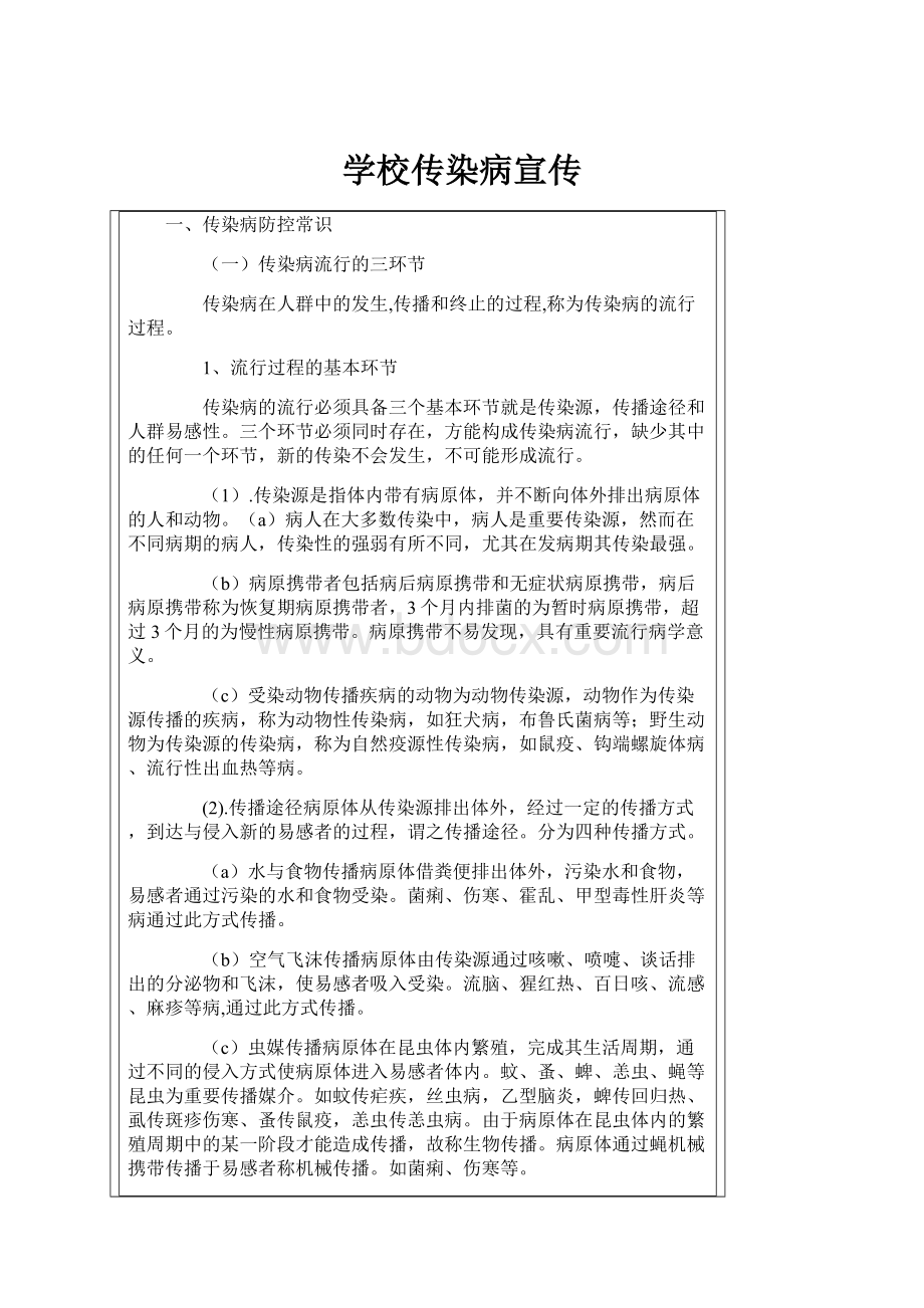 学校传染病宣传.docx_第1页